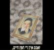 Main image for ער איז געקומען לויפען צו די הייליגע חפץ חיים "מיין פרנסה געבער איז געשטארבן"