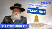 איינגעקריצט אויפ'ן כסא הכבוד