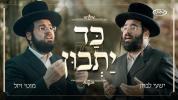 Main image for כד יתבון - ישעי לעווראן, מוטי וויזל ומקהלת ידידים