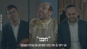 וְזַכֵּנוּ - אבי ריימי & יאיר בודנר - אהרלה סאמעט