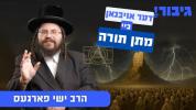 דער אויבנאן ביי מתן תורה