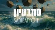 סמבטיון - מאטי אילאוויטש & שלום לעממער