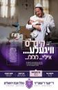 אור מופלא רום מעלה: בארא פארק שטראלט מיט אורות אין בעפארברייטונג צום מאסיוון "אור המאיר" דינער לטובת כולל חבת ירושלים - רבי מאיר בעל הנס