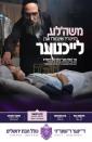אור מופלא רום מעלה: בארא פארק שטראלט מיט אורות אין בעפארברייטונג צום מאסיוון "אור המאיר" דינער לטובת כולל חבת ירושלים - רבי מאיר בעל הנס