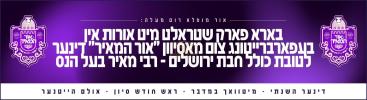 אור מופלא רום מעלה: בארא פארק שטראלט מיט אורות אין בעפארברייטונג צום מאסיוון "אור המאיר" דינער לטובת כולל חבת ירושלים - רבי מאיר בעל הנס