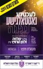 אור מופלא רום מעלה: בארא פארק שטראלט מיט אורות אין בעפארברייטונג צום מאסיוון "אור המאיר" דינער לטובת כולל חבת ירושלים - רבי מאיר בעל הנס