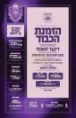 אור מופלא רום מעלה: בארא פארק שטראלט מיט אורות אין בעפארברייטונג צום מאסיוון "אור המאיר" דינער לטובת כולל חבת ירושלים - רבי מאיר בעל הנס