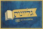גליונות לכבוד שבת ויו"ט
