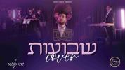 שרגי קלוגער - שבועות 