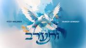 איצי וואלדנער און יעקב שוואקי לכבוד חג מתן תורה: "ותערב"