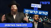 דו ביסט קודש קדשים!