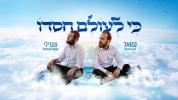 נמואל & שמילי אונגר - כי לעולם חסדו