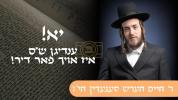 Main image for יא! ענדיגן ש"ס איז אויך פאר דיר! | ר' חיים הערש סעגעדין