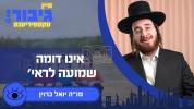 Main image for גיבור עקספיריענס: אינו דומה שמועה לראי