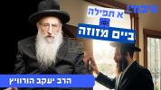א תפילה ביים מזוזה