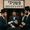 כ"ק ראב"ד סקווירא שליט"א אויף וועלכע אויפן קען מען אויפטאשן א שפטערדיגע טשעק 