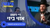 זיי נישט אזוי ביזי