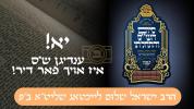 Main image for יא! ענדיגן ש"ס איז אויך פאר דיר! | הרב ישראל שלום לייכטאג שליט"א ב"פ