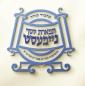 חומש סעודה אין ת"ת תפארת יוסף נייפעסט