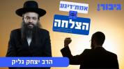 אמת'דיגע הצלחה