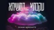 עקבתא דמשיחא - חיים הורוויץ
