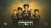 הִתְפַּלְּלוּ - עקיבא גרומאן & מקהלת חסידימלעך