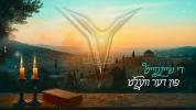Main image for די שיינקייט פון דער וועלט - יוחנן אורי