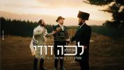 "לכה דודי" אין לעלוב - יאיר אדלער - שמוליק ווינרייך - מענדי גאלדבערג