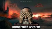  יוסי גרין און ברוך לווין - אל תירא מפחד פתאום 