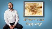 יעקב קבילו מיט א נייע סינגל לקראת ימי בין המצרים: "בונה ירושלים"