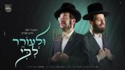 מענדי ווייס און חיים פאלאק - ולעורר לבי