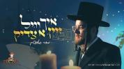 איך וויל זיין א צדיק - מאיר גאלדשטיין