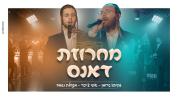 עקיבא גראמאן און נשמה קווייער - מחרוזת דאנס