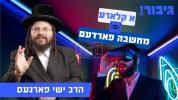 א קלארע מחשבה פארדעם