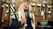 מודה אני- שמילי מארגענשטערן