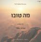 מה טובו - אברומי איסלר
