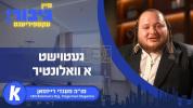 Main image for גיבור עקספיריענס: געטוישט א וואלונטיר