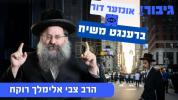 אונזער דור ברענגט משיח