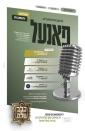 ליל פרנסה אין ביהמ"ד לב אהרן דסאטמאר אין וויליאמסבורג 