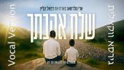  שלח אהבתך - ארי גולדוואג & רפאל קליין