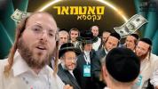 Main image for וועלוועל באזוכט ביי די סאטמארע "זה מזה"