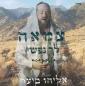 אלי ביער - צמאה לך נפשי (ווקאלי)