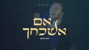 לייבי ווידער - אם אשכחך (ווקאלי)