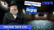 די אייז קאלטע מקוה