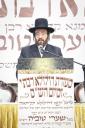 דריטע יארצייט פון כ"ק גאב"ד ירושלים זצ"ל בעל שערי טוביה
