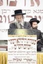דריטע יארצייט פון כ"ק גאב"ד ירושלים זצ"ל בעל שערי טוביה