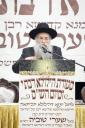 דריטע יארצייט פון כ"ק גאב"ד ירושלים זצ"ל בעל שערי טוביה