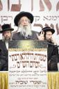 דריטע יארצייט פון כ"ק גאב"ד ירושלים זצ"ל בעל שערי טוביה