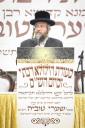 דריטע יארצייט פון כ"ק גאב"ד ירושלים זצ"ל בעל שערי טוביה