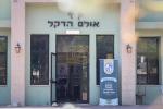 יום עיון פאר מנהלי סמינרים אין ארץ ישראל 